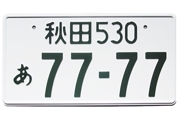 希望ナンバー 一般財団法人秋田県全自動車協会