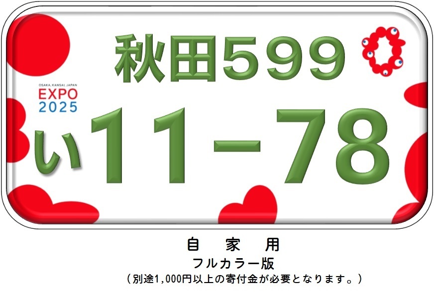 図柄入りナンバー 一般財団法人秋田県全自動車協会